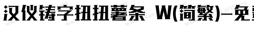 汉仪铸字扭扭薯条 W(简繁)字体转换